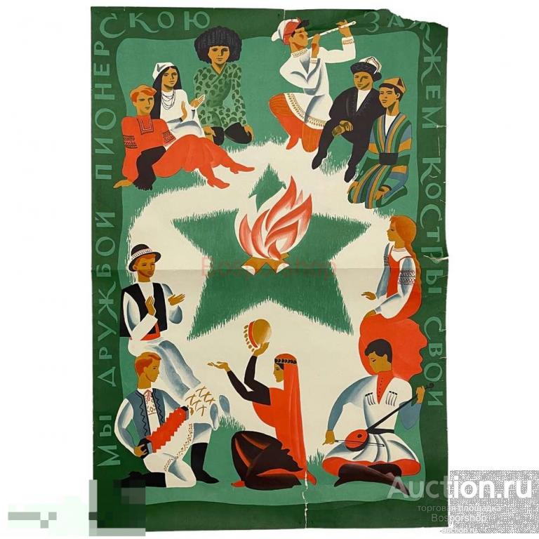 Плакат СССР "Мы дружбой пионерскою зажжем костры свои" 1972 г. 