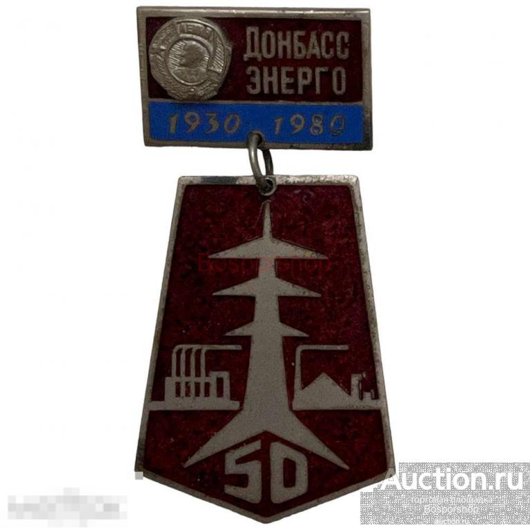 Знак "Донбассэнерго 50 лет" СССР 1980 г. 