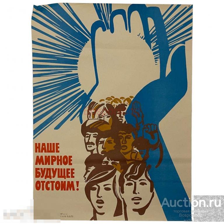 Плакат СССР "Наше мирное будущее отстоим!" 1983 г. 