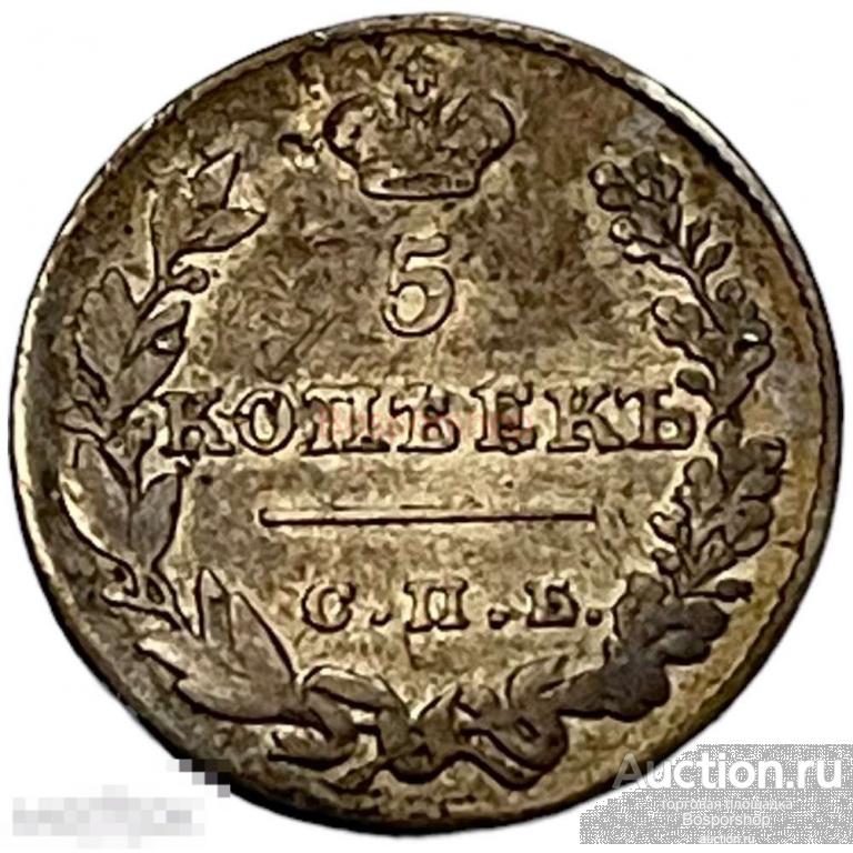 Российская Империя 5 копеек 1826 г. (СПБ НГ) (2) 