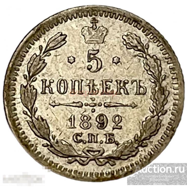 Российская Империя 5 копеек 1892 г. (СПБ АГ) 