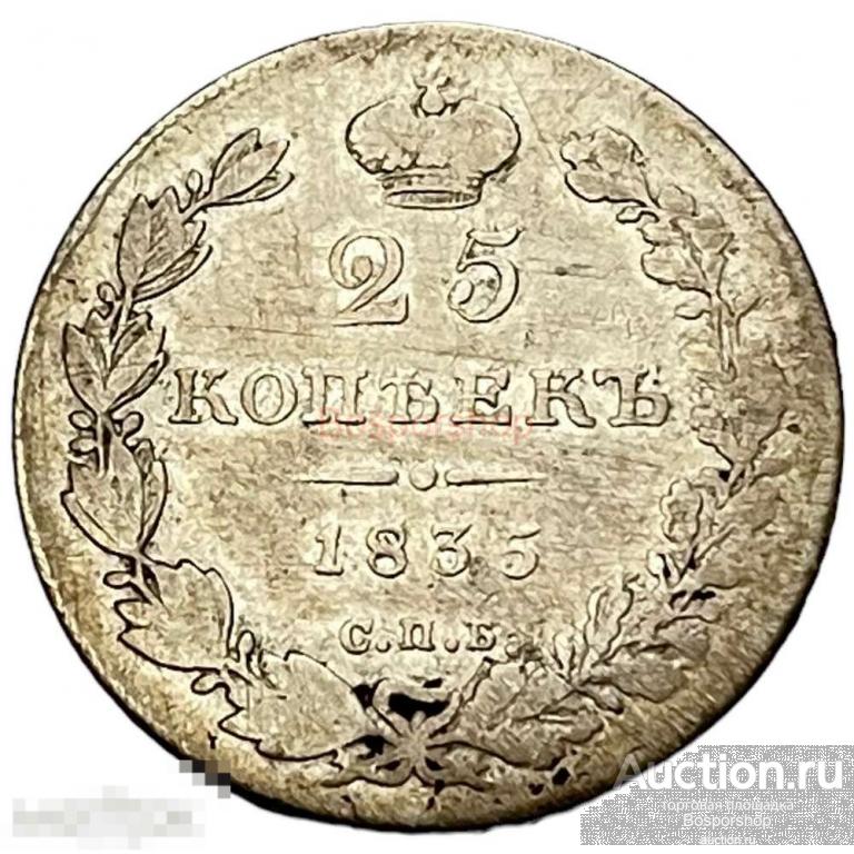 Российская Империя 25 копеек 1835 г. (СПБ НГ) 