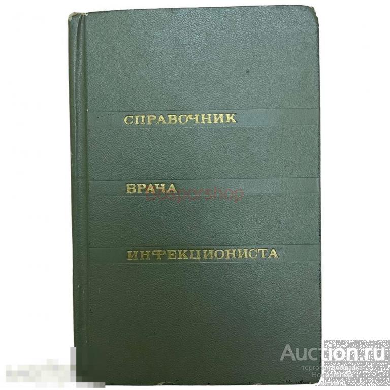 Бунин К.В. "Справочник врача инфекциониста" 1969 г. Изд. "Медицина"