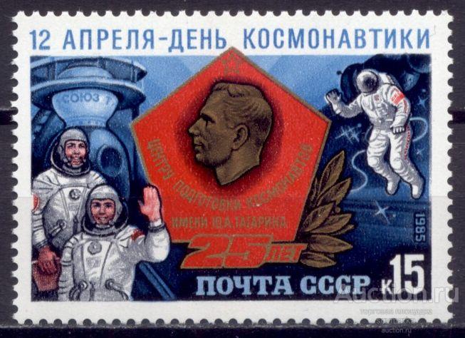= СССР 1985 Космос День Космонавтики Космонавты Юрий Гагарин сер1мар** Св # 5611 |С9-54|
