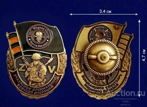 Знак Участнику специальной военной операции ЧВК Вагнер