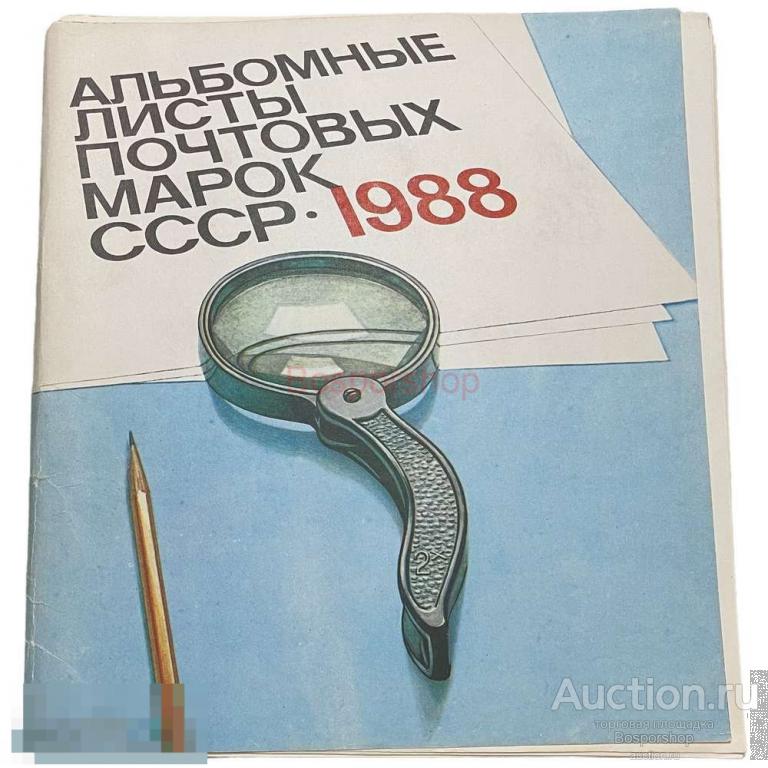 Альбом почтовых марок СССР 1988 г. 