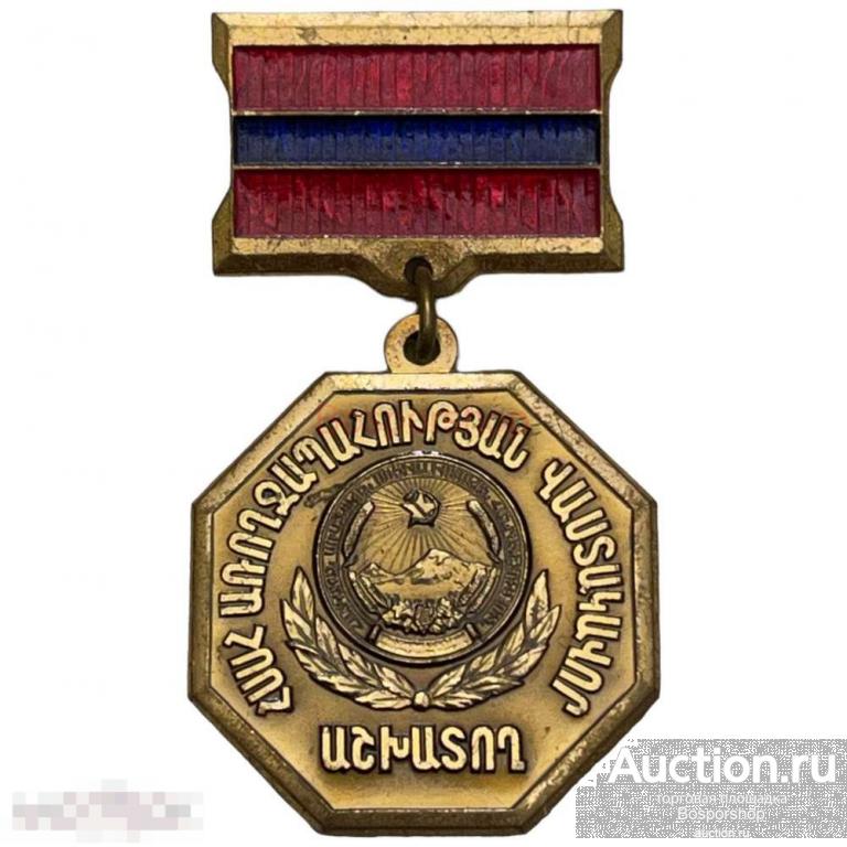 Знак "Заслуженный работник здравоохранения Армянской ССР" СССР 1971-1980 гг. (2) 