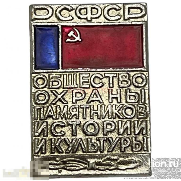 Знак "Общество охраны памятников истории и культуры РСФСР" СССР 1981-1990 гг. 