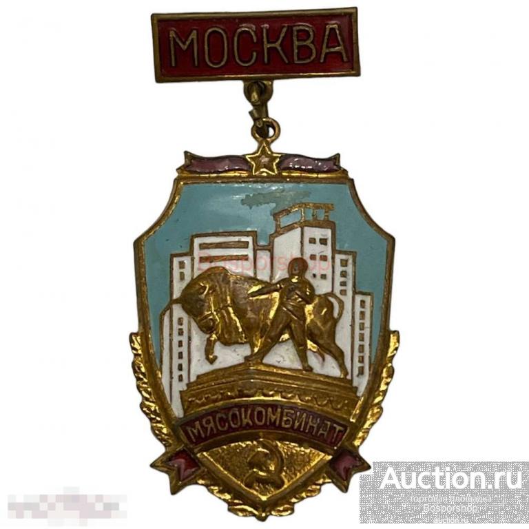 Знак "Мясокомбинат. Москва" СССР 1961-1970 гг. 