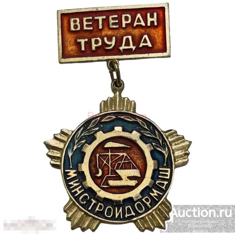 Знак "Минстройдормаш. Ветеран труда" СССР 1981-1990 гг. (2) 