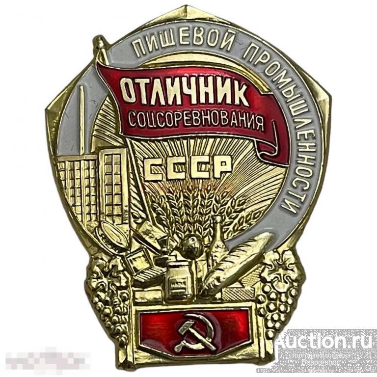 Знак "Отличник соцсоревнования пищевой промышленности" СССР 1971-1980 гг. (3) 