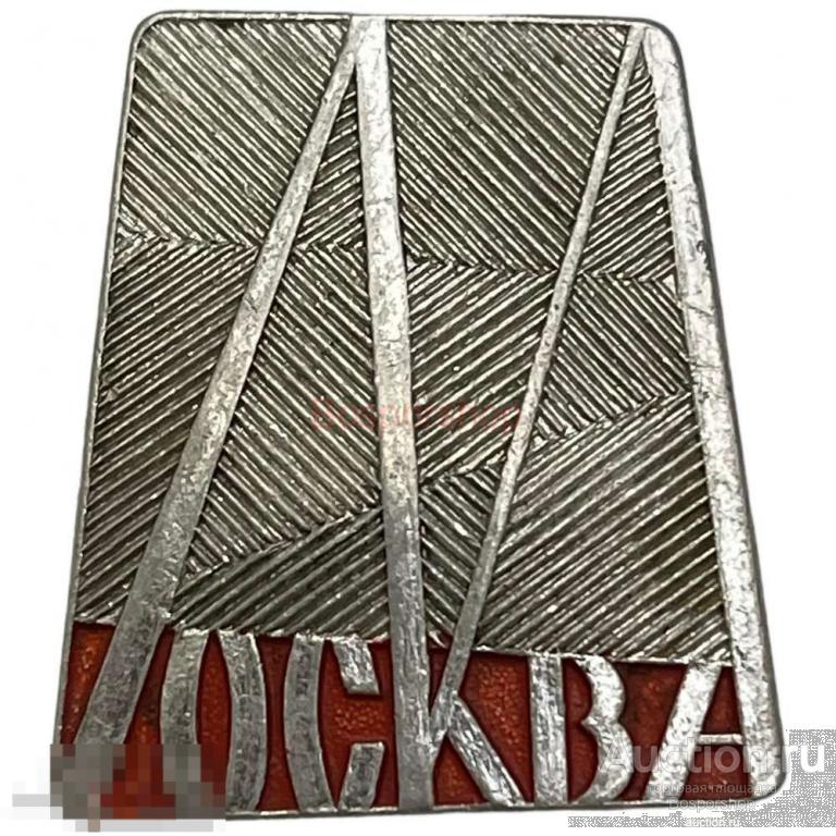 Знак "Москва" СССР 1971-1980 гг. МГ-2