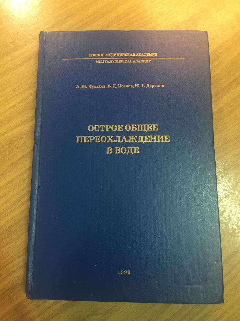1999 г. Острое общее переохлаждение в воде. Военно-медицинская академия. Переохлаждение в воде.