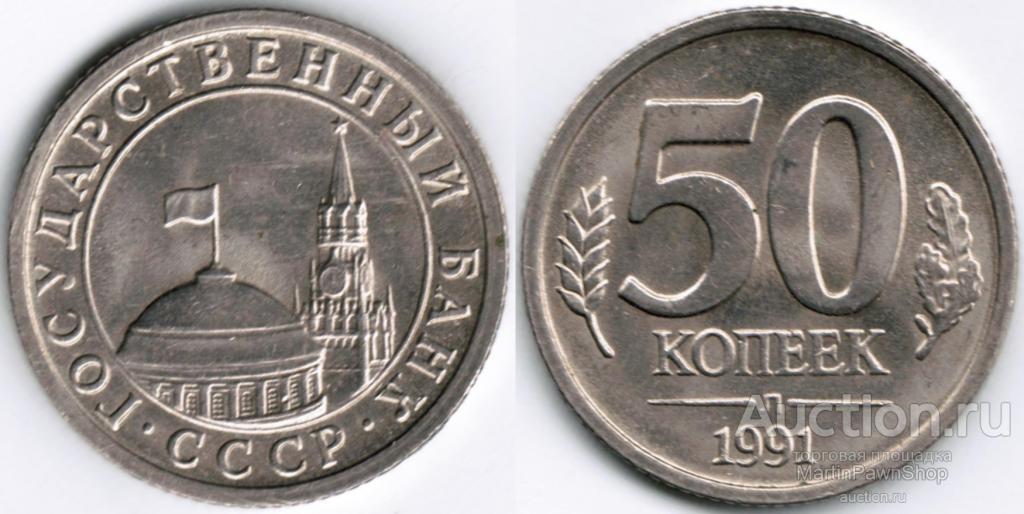 СССР - 50 копеек - ЛМД - 1991 .1