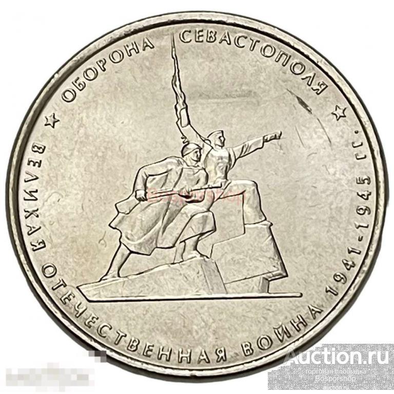 Россия 5 рублей 2015 г. (Великая Отечественная война - Оборона ...