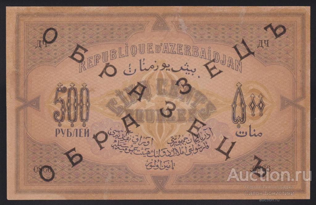 1920г Азербайджанская ССР 500 рублей ОБРАЗЕЦ "серия II" редкая банкнота aUnc RR