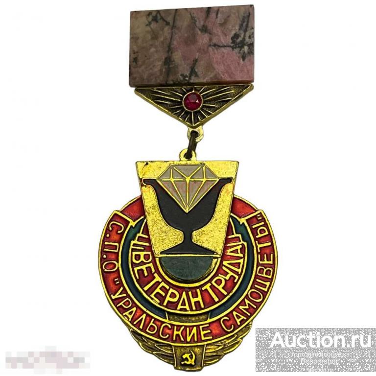Знак "Ветеран труда. С.П.О. Уральские самоцветы" СССР 1981-1990 гг. (4) 