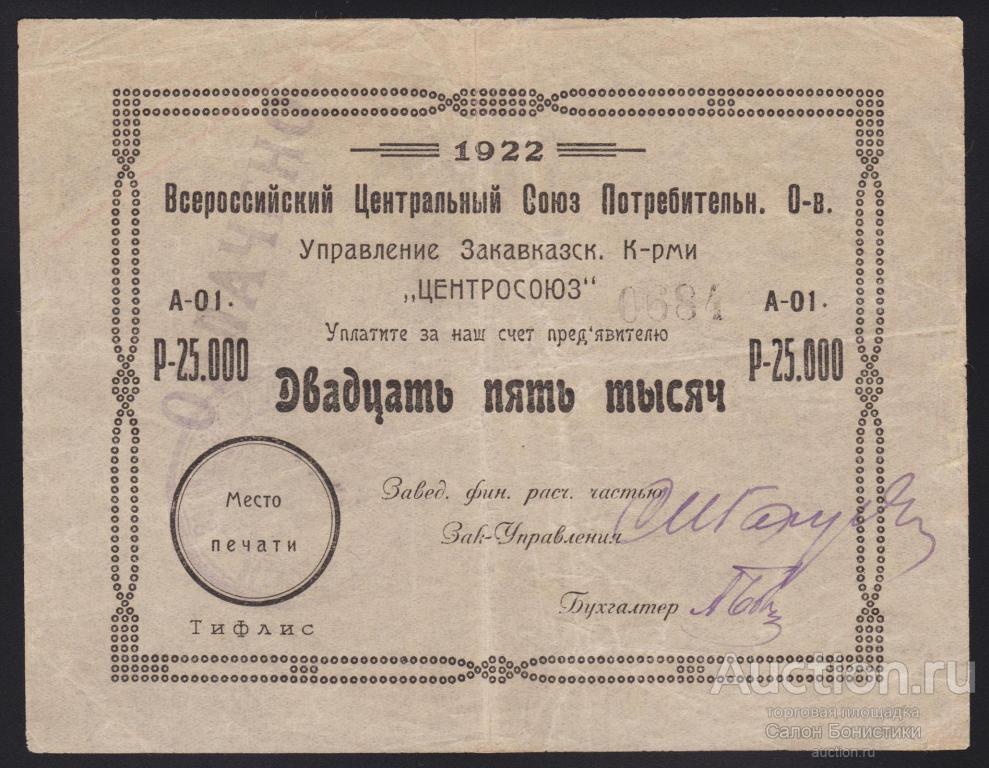 1922г Тифлис "Всероссийский Центральный Союз Потребительских Обществ ЦЕНТРОСОЮЗ" 25000 рублей