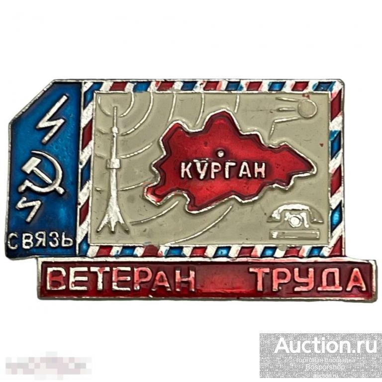 Знак "Ветеран труда связи. Курган" СССР 1961-1970 гг. 