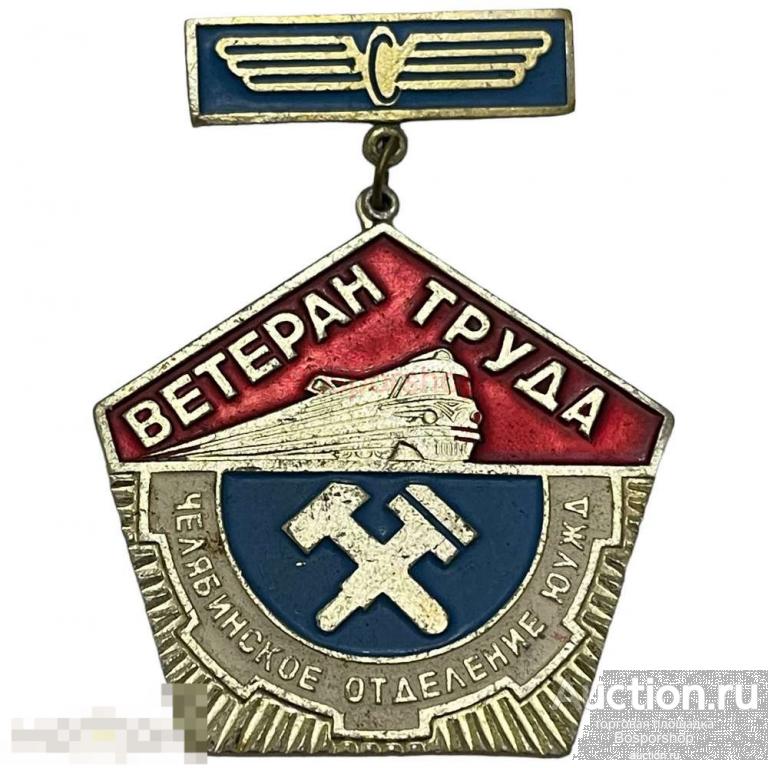 Знак "Ветеран труда. Челябинское отделение ЮУЖД" СССР 1971-1980 гг. (3) 