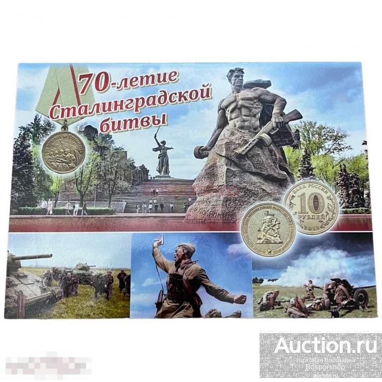 Россия, альбом "70-летие Сталинградской битвы" 2013 г. (с монетами)