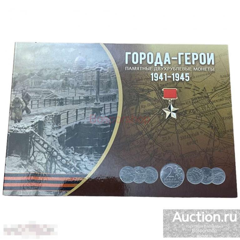 Россия, альбом "Города-Герои, памятные двухрублёвые монеты" 2000 г. (без монет)