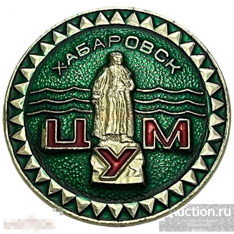 Знак "Хабаровск ЦУМ" (Центральный универсальный магазин) СССР 1971-1990 гг. 