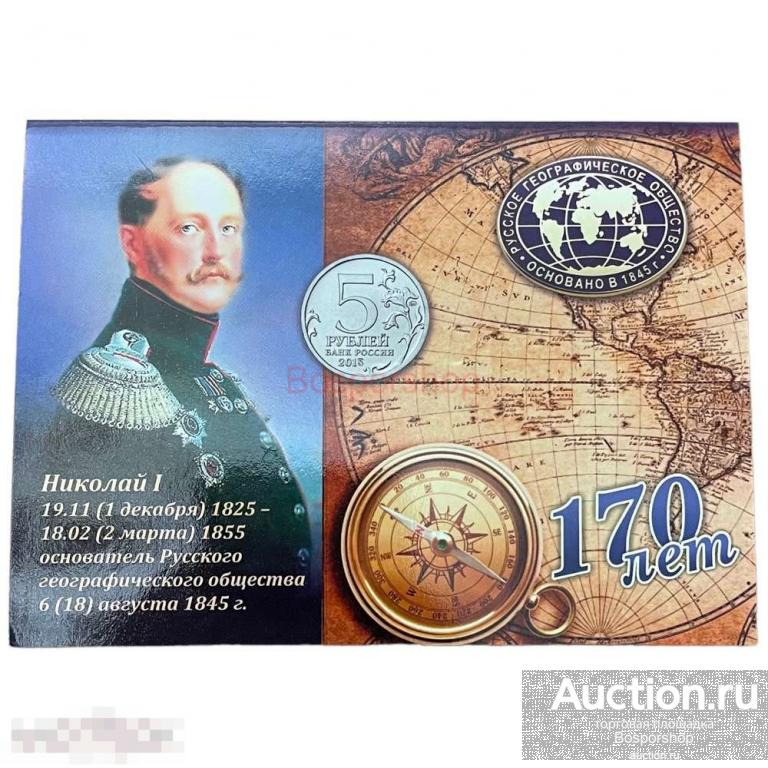 Россия, альбом "170 лет Русскому географическому обществу" 2015 г. (с монетами) 