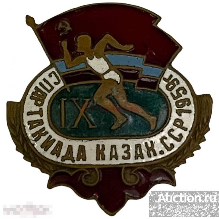 Знак "Спартакиада Казах. ССР" СССР 1959 г. 
