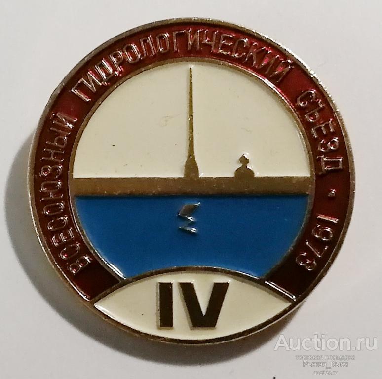 IV Всесоюзный гидрологический съезд 1973г Ленинград. ЛМД  (54794)