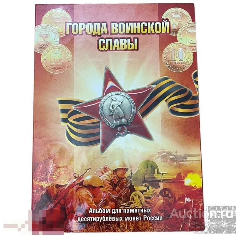 Россия, альбом "Города воинской славы" 2011-2015 гг. (без монет) 