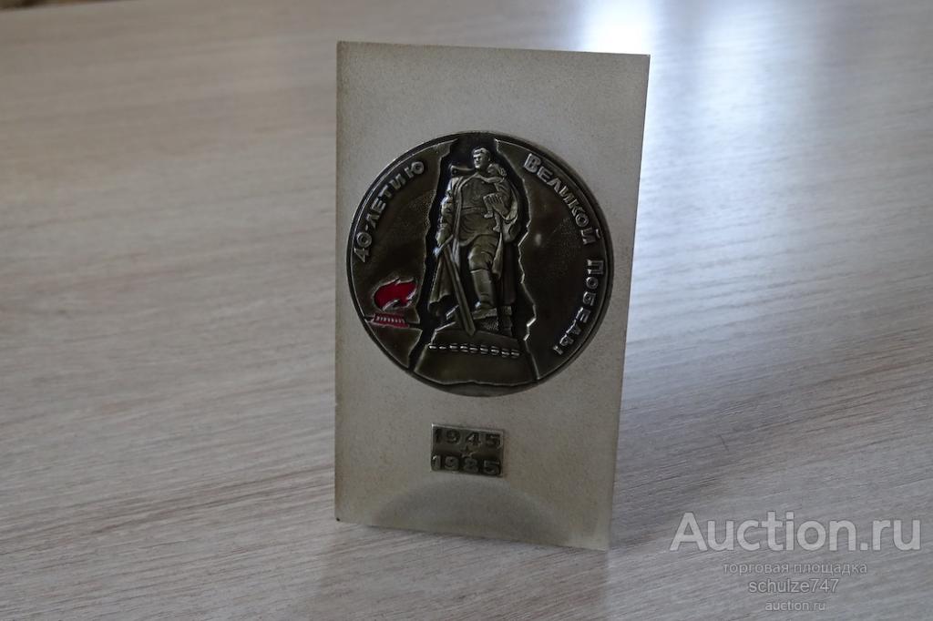 СУВЕНИР НАСТОЛЬНЫЙ 40 ЛЕТ ВЕЛИКОЙ ПОБЕДЫ ОРГСТЕКЛО МЕТАЛЛ 1945-1985 СССР