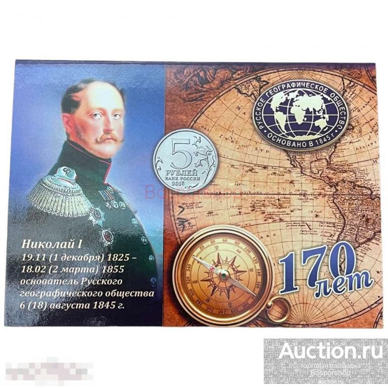 Россия, альбом "170 лет Русскому географическому обществу" 2015 г. (без монет)