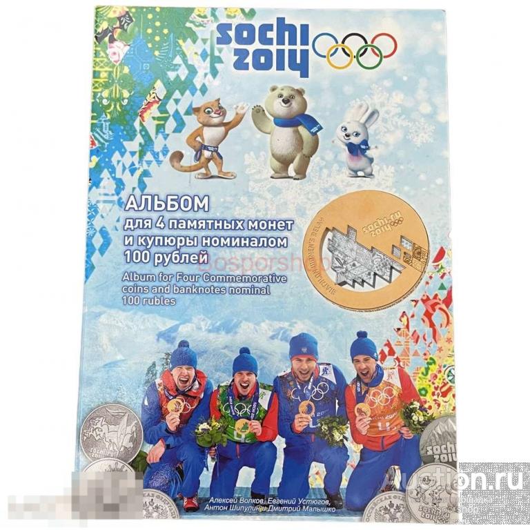 Россия, альбом "Зимняя олимпиада в Сочи" 2014 г. (с монетами)