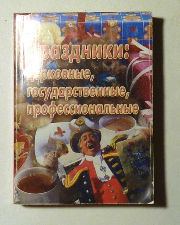 Мини книга Праздники: церковные, государственные, профессиональные. Сост. В.Г. Перова 2004