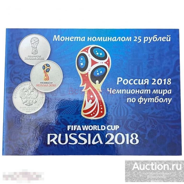Россия, альбом "Россия 2018. Чемпионат мира по футболу" 2018 г. (с монетами)