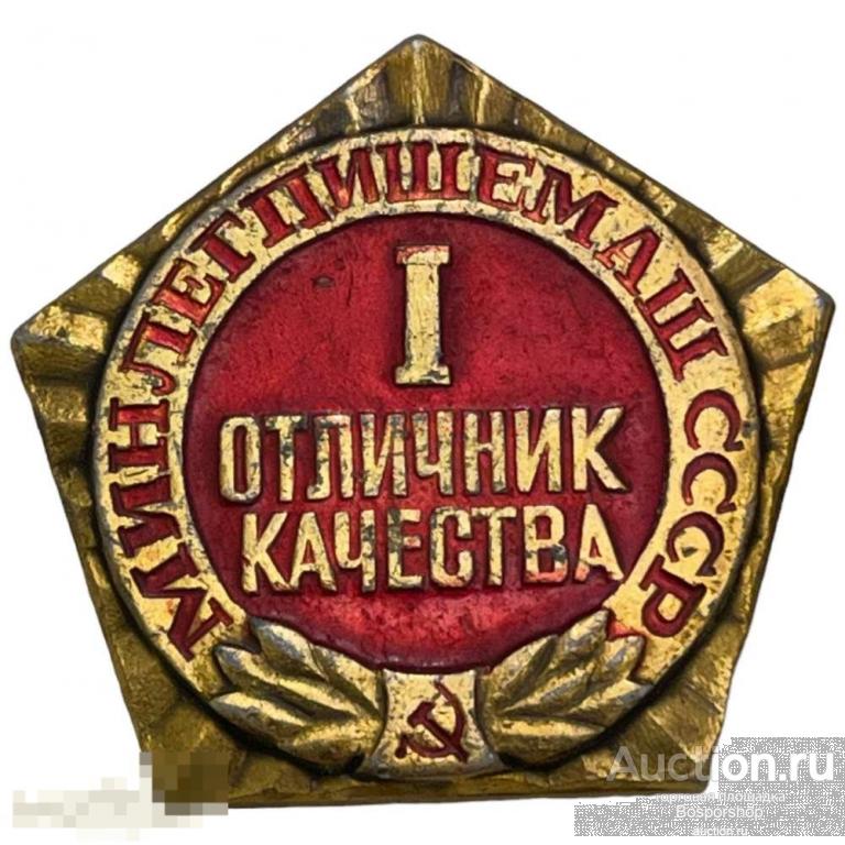 Знак "Минлегпищемаш. Отличник качества I степени" СССР 1981-1990 гг. 