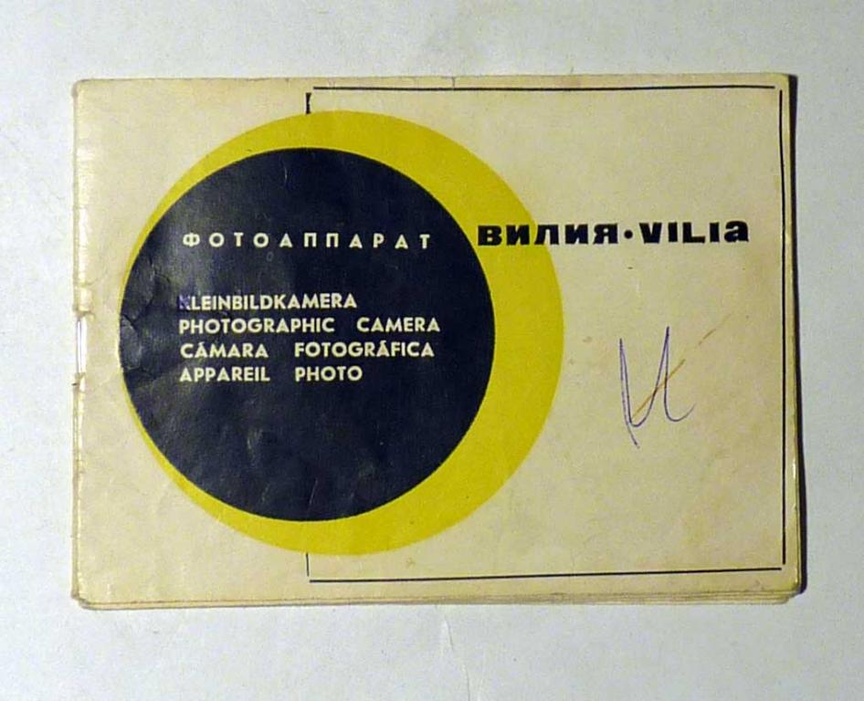 Руководство по эксплуатации Фотоаппарат "Вилия" инструкция 1976 СССР