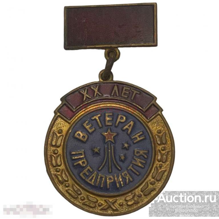 Знак "Ветеран предприятия XX лет" СССР 1961-1970 гг. 