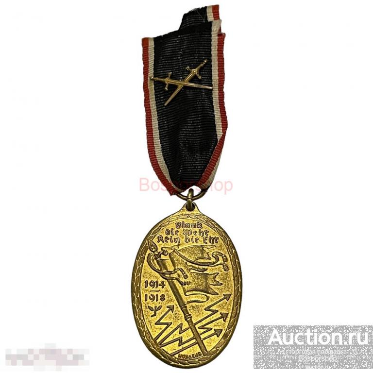 Германия, медаль "Ветеран Первой мировой войны. Киффхаузербунд" 1921-1934 гг. (4) 