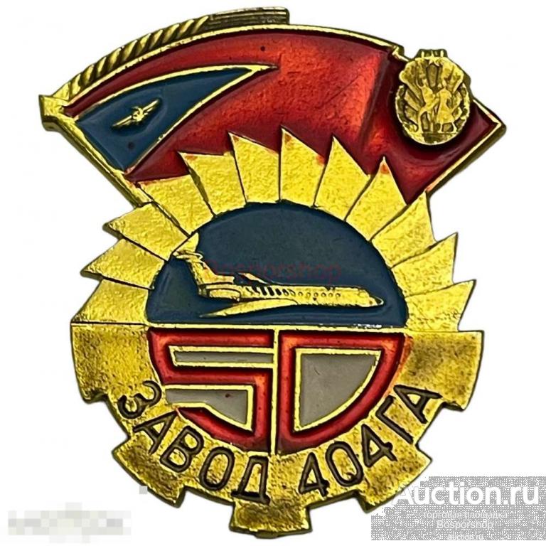 Знак "50 лет заводу 404ГА" (завод гражданской авиации № 404) СССР 1989 г. 