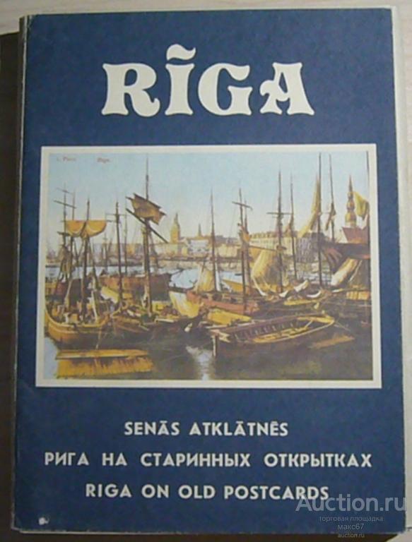 Комплект открыток "город  Рига". 1987 г.
