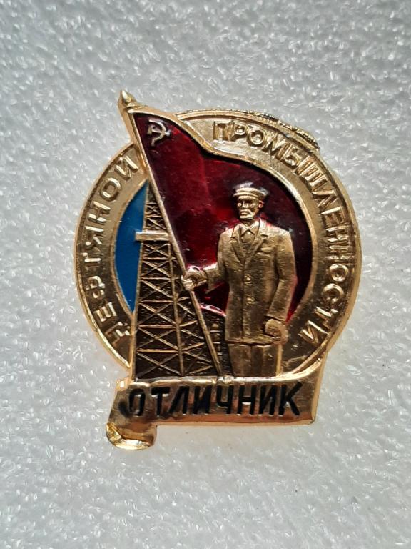 ЗНАК ОТЛИЧНИК НЕФТЯНОЙ ПРОМЫШЛЕННОСТИ СССР