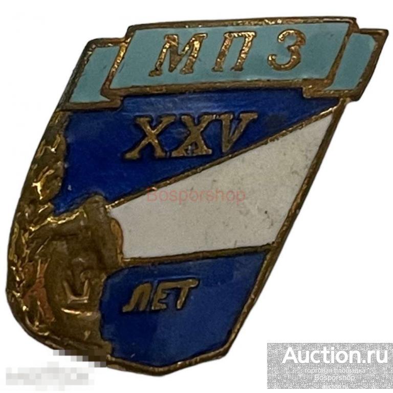 Знак "МПЗ XXV лет" (Мытищинский приборостроительный завод) СССР 1953 г. 