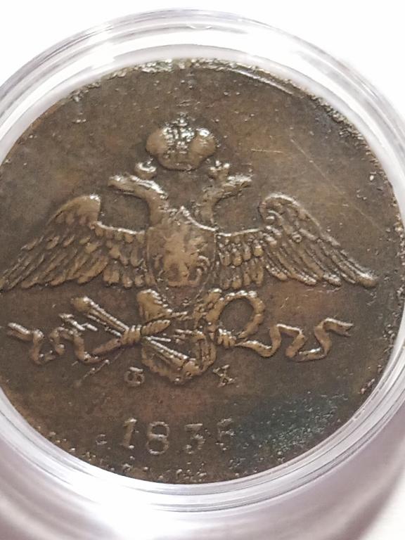 5 копеек 1835 год Е.М. Ф.Х. в коллекцию