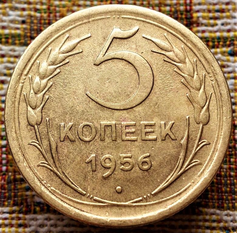 5  КОПЕЕК  1956 г.  СССР .  ХОРОШЕЕ  СОСТОЯНИЕ .  ОРИГИНАЛ .  № 161