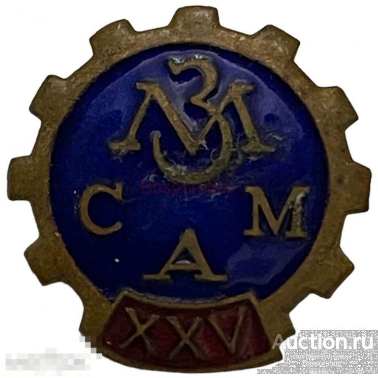 Знак "МЗ САМ XXV лет" (Московский завод счетно-аналитических машин) СССР 1948 г. 