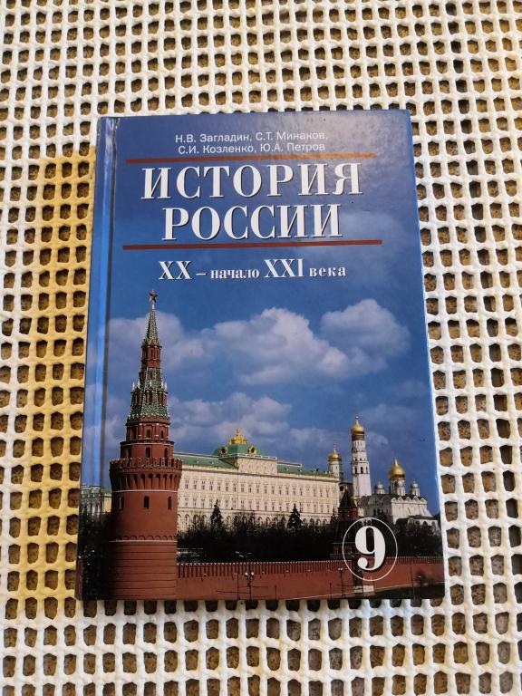 История России 20 - начало 21 века Загладин 9 класс