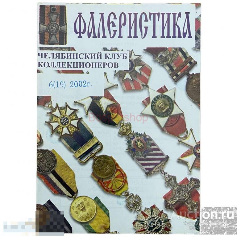 Журнал "Фалеристика" № 6, 2002 г. 