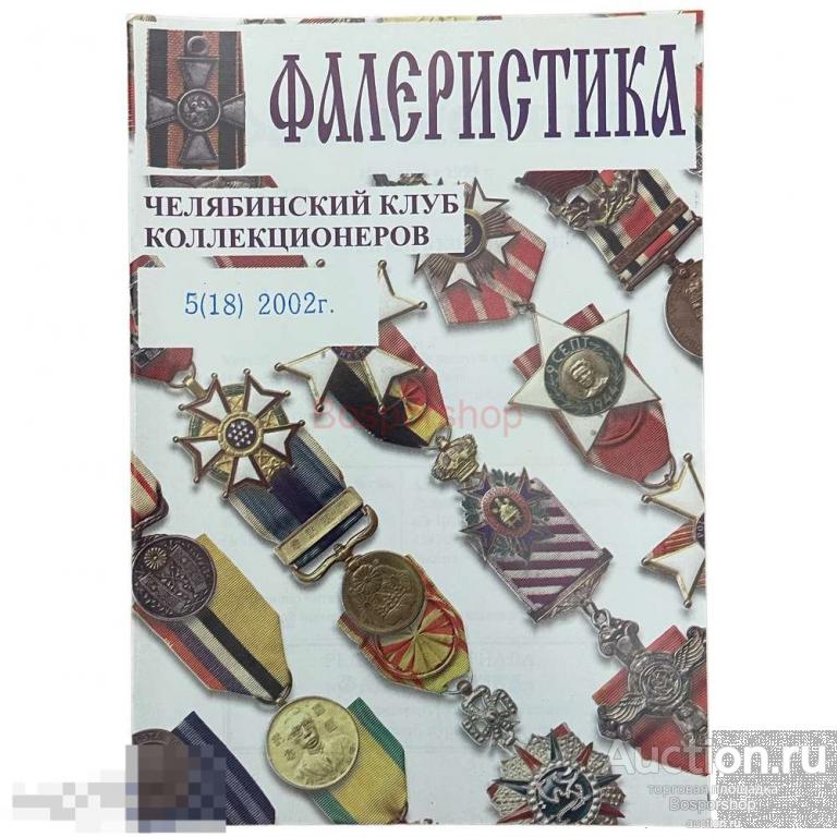 Журнал "Фалеристика" № 5, 2002 г. 